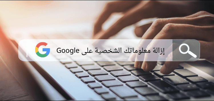 شركة غوغل تصدر تحديث جديد لتتبع وحذف المعلومات الشخصية من محرك البحث